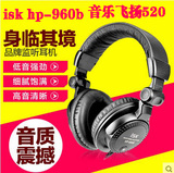 ISK HP-960B 专业电脑K歌监听耳机 头戴式喊麦录音监听耳麦 包邮