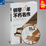 正版 钢琴200年不朽名作古典珍藏本 送cd 古典钢琴曲 钢琴乐谱书
