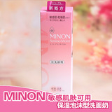 日本原装MINON敏感肌肤可用9种氨基酸保湿泡沫型洗面奶150mL