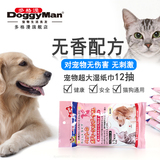日本多格漫doggyman宠物湿毛巾12抽除菌除臭无刺激猫狗超大湿巾纸
