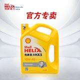 Shell/壳牌喜力 润滑油 汽车机油 正品矿物油 HX5 10W40 4L