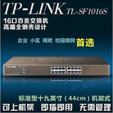 16口交换机 TP-LINK TL-SF1016S 百兆机架式交换机 一年保修