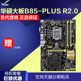 Asus/华硕 B85-PLUS R2.0 加强版 B85大板 电脑游戏主板 支持4590