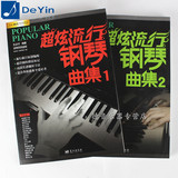 正版 超炫流行钢琴曲集1册+2册 经典钢琴曲谱 钢琴歌谱书双手乐谱