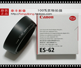 佳能/Canon 原装正品 ES-62 ES62 EF 50/1.8 II 小痰盂 遮光罩