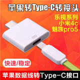 苹果iPhone6转Type-c数据线转换头小米4C魅族pro5乐视充电转换器