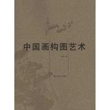 中国画构图艺术 畅销书籍 美术教材 正版