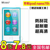 MOSBO 苹果ipod nano7 贴膜 屏幕保护膜 高清膜 磨砂膜 钻石膜