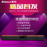 Shinco/新科 TV3913平板电视音响回音壁5.1无线蓝牙家庭影院音箱