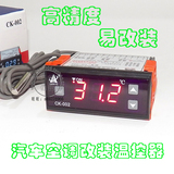 汽车空调改装控温器,温控器,控温表CK-002（12V/24V红光显示）