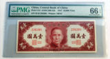 PMG评级66EPQ中华民国三十六36年中央银行一万10000元纸法币