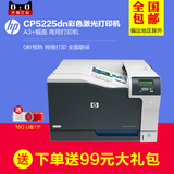 HP/惠普 CP5225DN 彩色激光打印机 A3幅面 自动双面打印