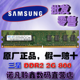三星DDR2 800 2G台式机内存条2GB 兼容667 联想 DELL HP等电脑