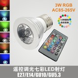 LED七彩射灯 3W 变色 RGB射灯 质保2年 rgb遥控灯厂家直供