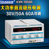 原装兆信KXN-3050D/KXN-3060D大功率直流稳压电源可调30V/50A 60A