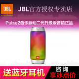 JBL Pulse2音乐脉动二代升级版无线蓝牙hife户外便携式音箱正品