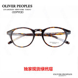 奥利弗Oliver Peoples眼镜架板材文艺复古近视男女款眼镜框 超轻