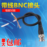 带线BNC头摄像机视频接头 监控接头 Q9头机制bnc头 免焊BNC