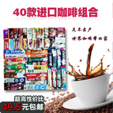 特价促销包邮世界进口40款拿铁摩卡意式3合1速溶咖啡组合无雀巢G7