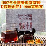 茶叶宫廷普洱茶茶砖1997年陈年1000克普洱砖茶熟茶 宫廷金芽砖茶