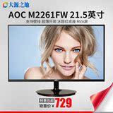 AOC新品 M2261FW 21.5英寸24 MVA屏 可壁挂LED超薄液晶电脑显示器