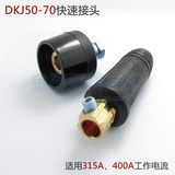 电焊机快速接头DKJ50-70平方 快速插头全铜 适用于400A工作电流