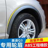 专用于13-15款奥迪Q3轮眉轮弧加宽轮眉改装ABS电镀汽车装饰配件