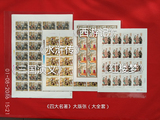 大版张邮票:《红楼梦/西游记/水浒传/三国演义》四大文学名著4全