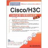 Cisco/H3C 交换机配置与管理完全手册(第2版) 王达  电子通信 计算机开发  新华书店正版畅销图书籍  文轩网