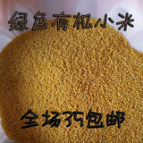 农家种植有机小米新小黄米宝宝米杂粮满农产品初级农产品山东省