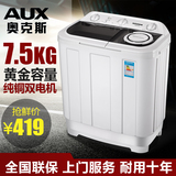 特价AUX奥克斯7.5KG双桶/双缸大容量半自动洗衣机 节能 静音包邮