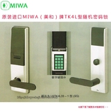 正品原装进口日本MIWA TK4L型高端住宅进户门随机数字密码锁