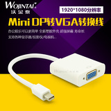 沃金泰 mini DP转VGA 迷你DisplayPort苹果mac雷电 VGA转接器配件