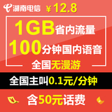 湖南电信4g手机卡4g电话卡4g号码卡任性卡1GB省内流量7.7元包邮