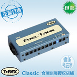 合瑞行货T-Rex FUEL Tank Classic低噪音电吉他效果器电源包邮