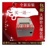 全新原装/爱普生TM-T88III/T883/80mm自动切纸/热敏票据打印机