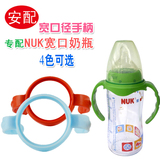 专配 NUK宽口PP塑料奶瓶 玻璃奶瓶把手 手柄配件 宽口径把手
