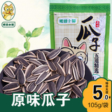 【眼镜小猫】原味瓜子休闲零食坚果炒货特产眼睛小猫葵花籽105g