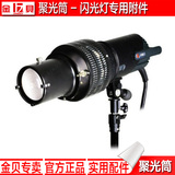 金贝 聚光筒 束光筒 摄影影室灯专用 摄影器材配件 专业聚光筒
