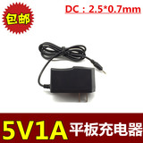 包邮 5V1A电源适配器 5v1a平板电脑充电器  DC小头：2.5*0.7mm