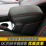 专用于现代ix35扶手箱套IX35改装专用汽车内饰保护垫防护垫护套