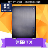 联力 PC-Q01 A/B 银/黑迷你ITX机箱 Q01 双槽显卡 一体铝侧板