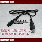 奔腾剃须刀pw926 PQ9206 PQ8806  原装充电器 正品 USB电源线正品