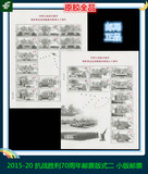 【展望】 全品挺版  2015-20 抗战胜利70周年邮票版式二 小版邮票