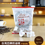 咖啡 好伴侣 奶球奶精球 台湾进口奶油球咖啡 恋牌10mlX20粒 奶精