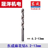 东成电动工具附件高速钢直柄麻花钻头6.2-13mm 手电钻钻孔单支