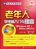 老年人学电脑入门与提高（Windows XP+Office 2003版）（含1CD-ROM）