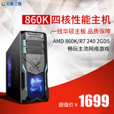 四核AMD860K 独立显卡台式机组装游戏电脑主机DIY兼容机整机全套