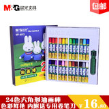 包邮 晨光MF9013 油画笔24色六角油画棒米菲系列 彩色油画笔蜡笔