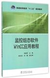监控组态软件WinCC应用教程(普通高等教育十二五规划教材) 书 朱建军 中国电力 正版
